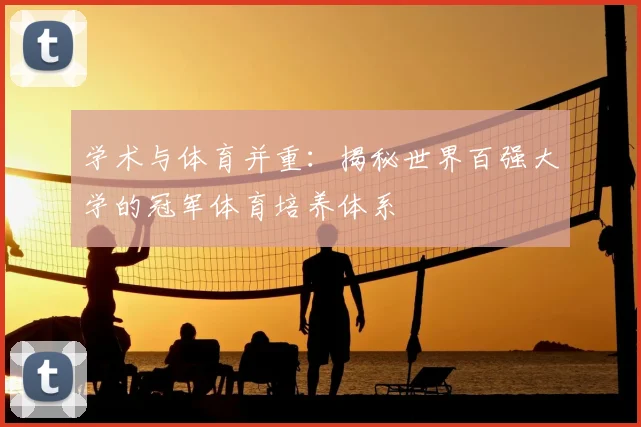学术与体育并重:揭秘世界百强大学的冠军体育培养体系